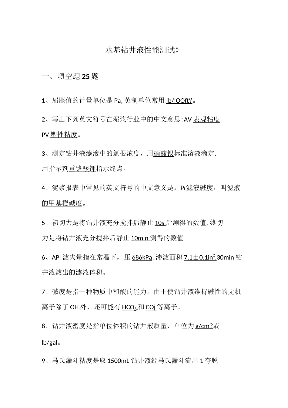 《水基钻井液性能测试》_第1页