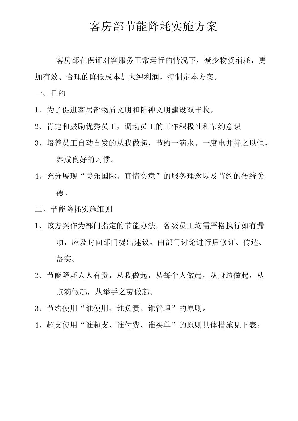 客房部节能降耗实施方案_第1页