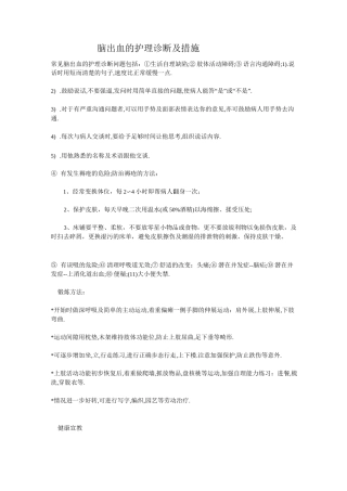 脑出血的护理诊断及措施