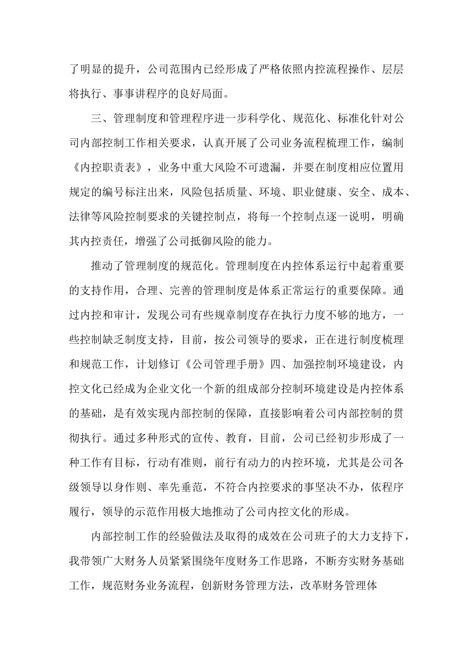 内部控制工作的经验做法及取得的成效_第3页