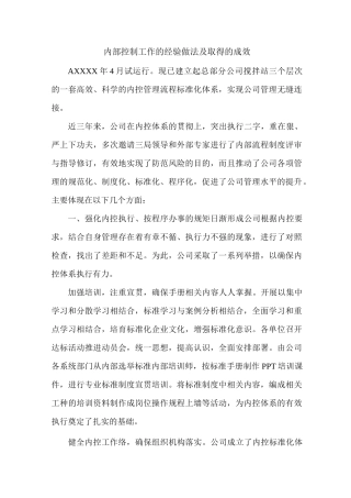 内部控制工作的经验做法及取得的成效