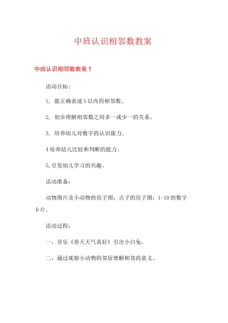 中班认识相邻数教案