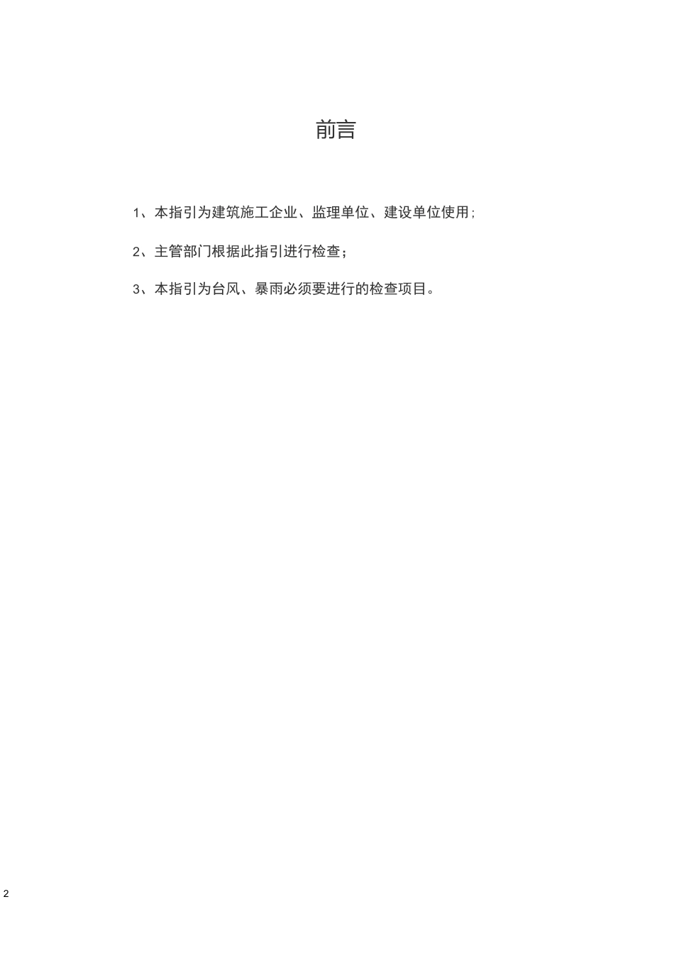 深圳市建设工程防御台风、暴雨工作指引_第2页