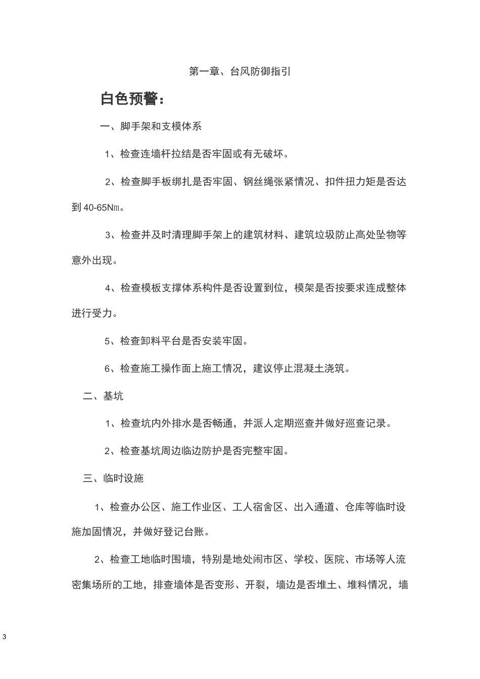 深圳市建设工程防御台风、暴雨工作指引_第3页