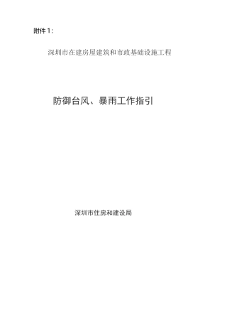 深圳市建设工程防御台风、暴雨工作指引