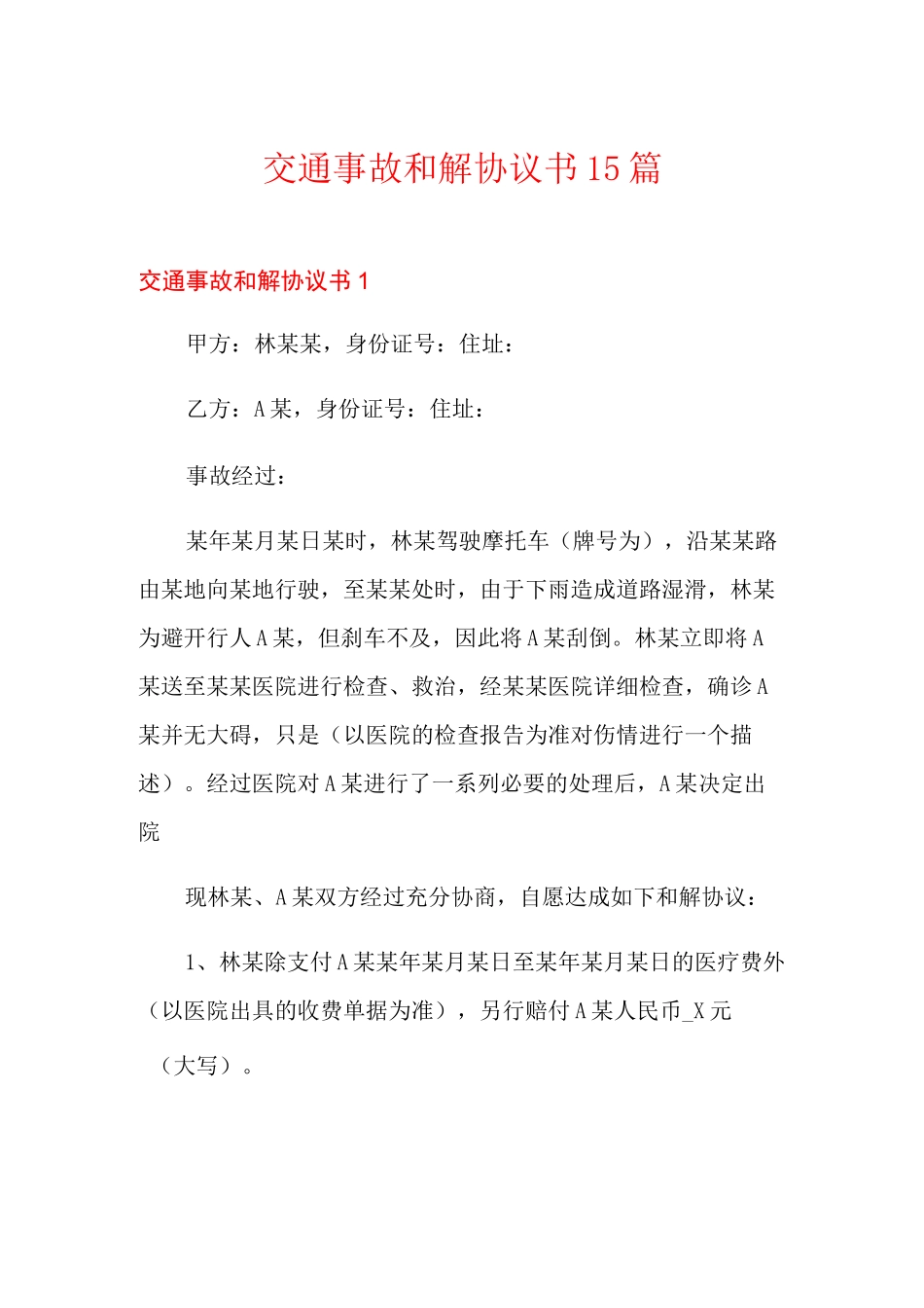 交通事故和解协议书15篇_第1页