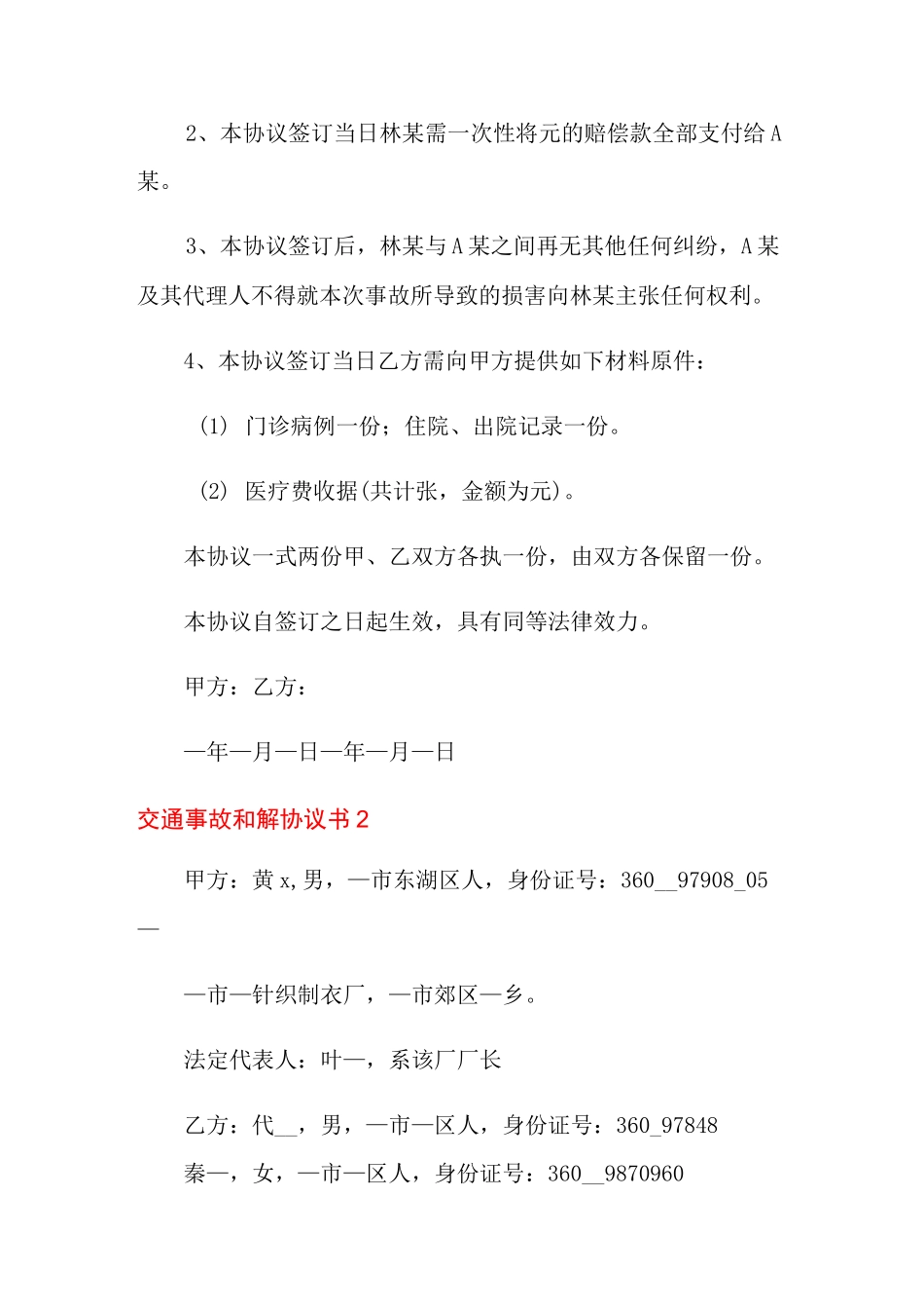 交通事故和解协议书15篇_第2页