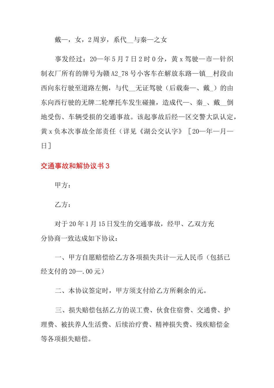 交通事故和解协议书15篇_第3页