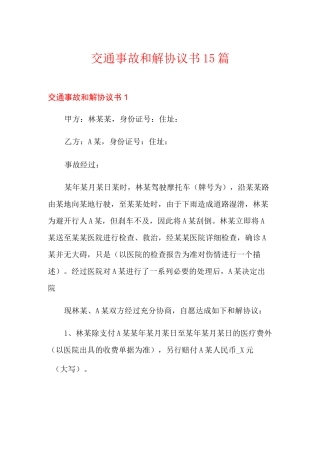 交通事故和解协议书15篇