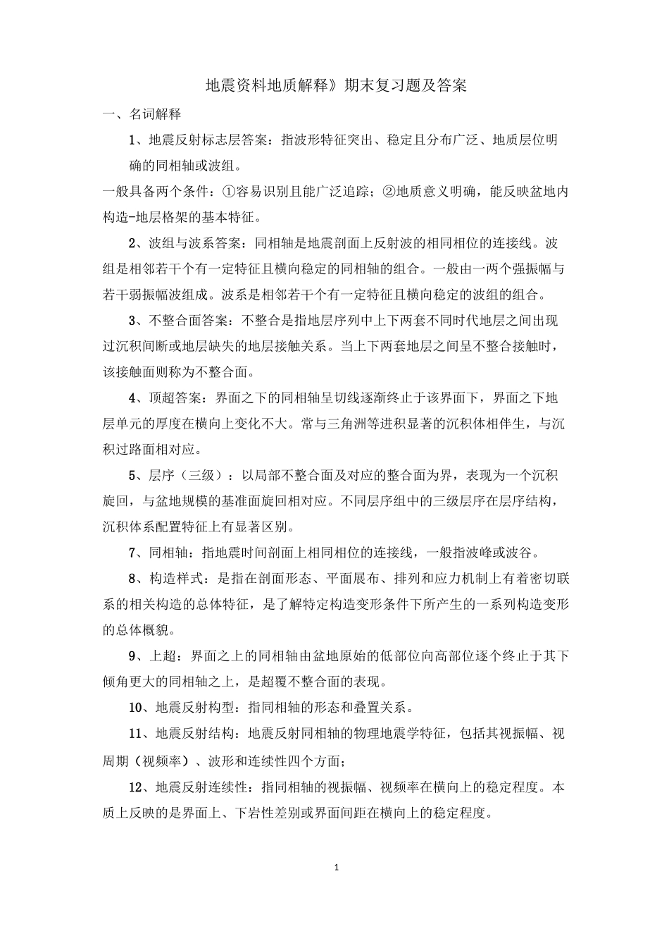 地震资料地质解释_第1页