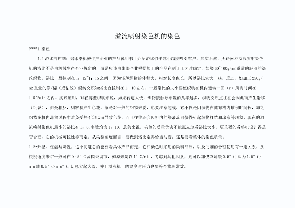 溢流喷射染色机的染色_第1页