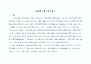 溢流喷射染色机的染色
