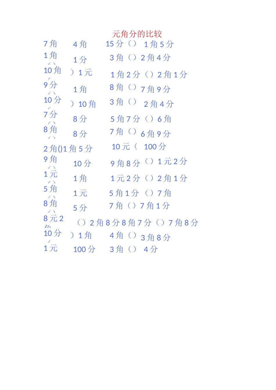 一年级圆角分计算_第3页