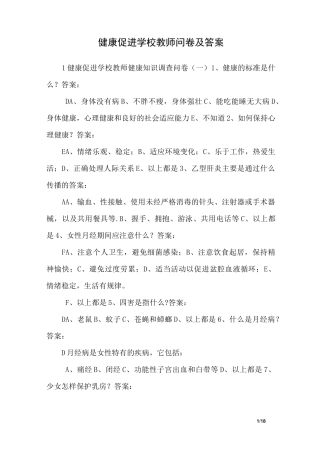 健康促进学校教师问卷及答案