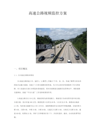 高速公路视频监控方案(完整版)