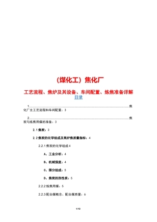 (煤化工)焦化厂工艺流程、焦炉及其设备、车间配置、炼焦准备详解