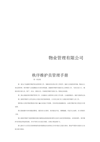 秩序维护管理制度