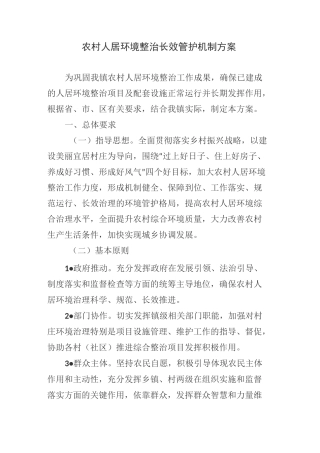 人居环境综合整治长效机制工作方案