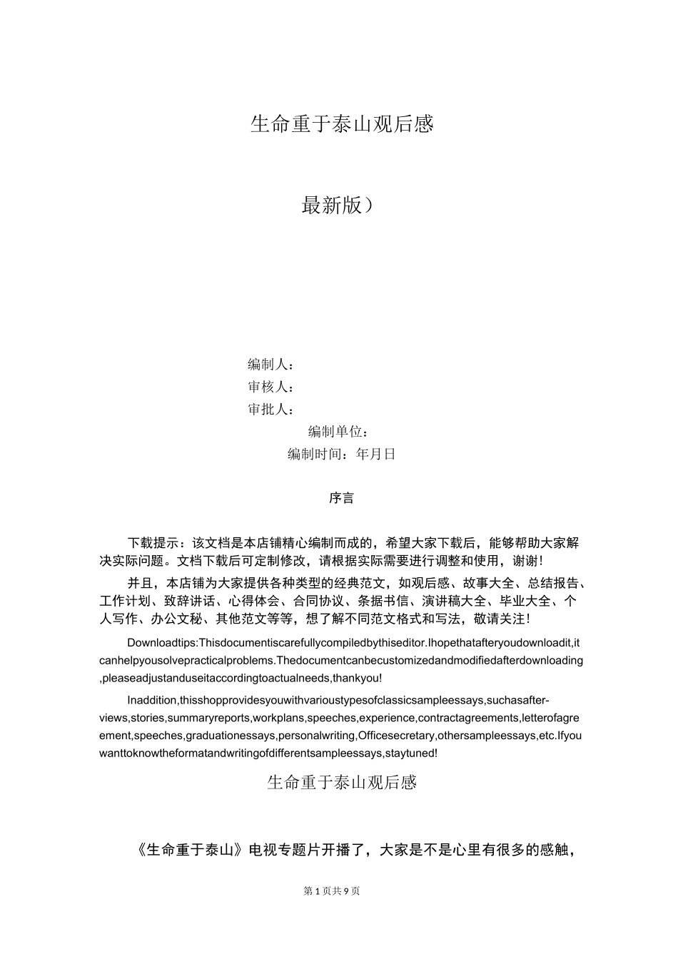 生命重于泰山观后感_第1页