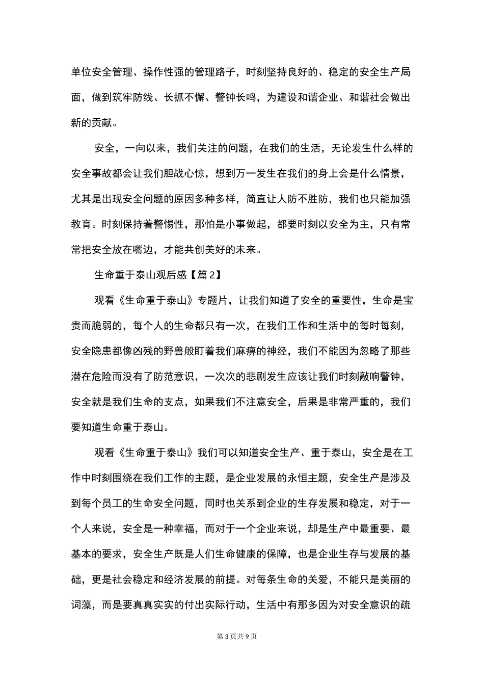 生命重于泰山观后感_第3页