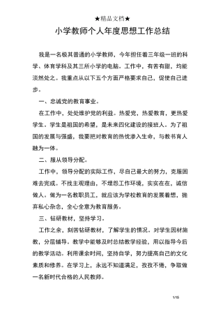 小学教师个人度思想工作总结