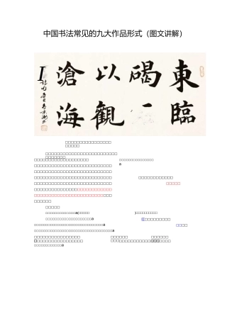 中国书法常见的九大作品形式