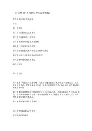 一份完整财务报销制度及报销流程(完整版)