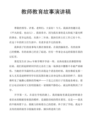 教师教育故事演讲稿