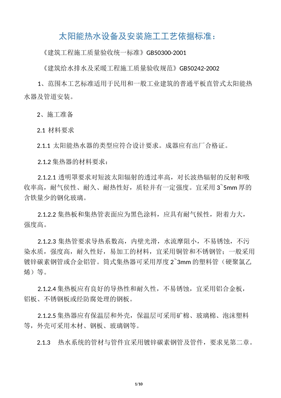 太阳能热水系统施工工艺_第1页