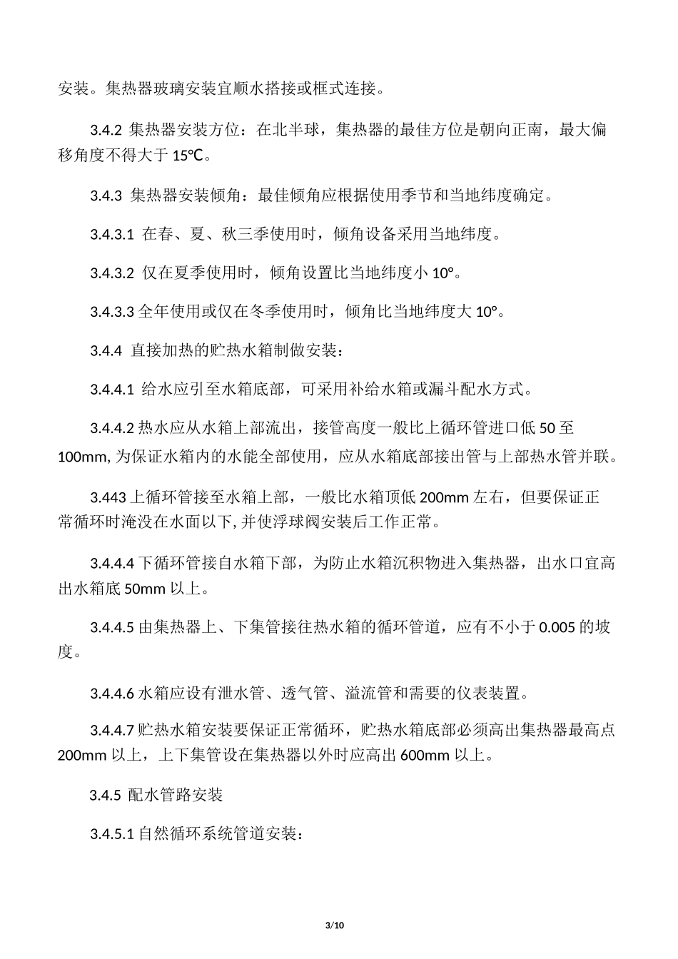 太阳能热水系统施工工艺_第3页