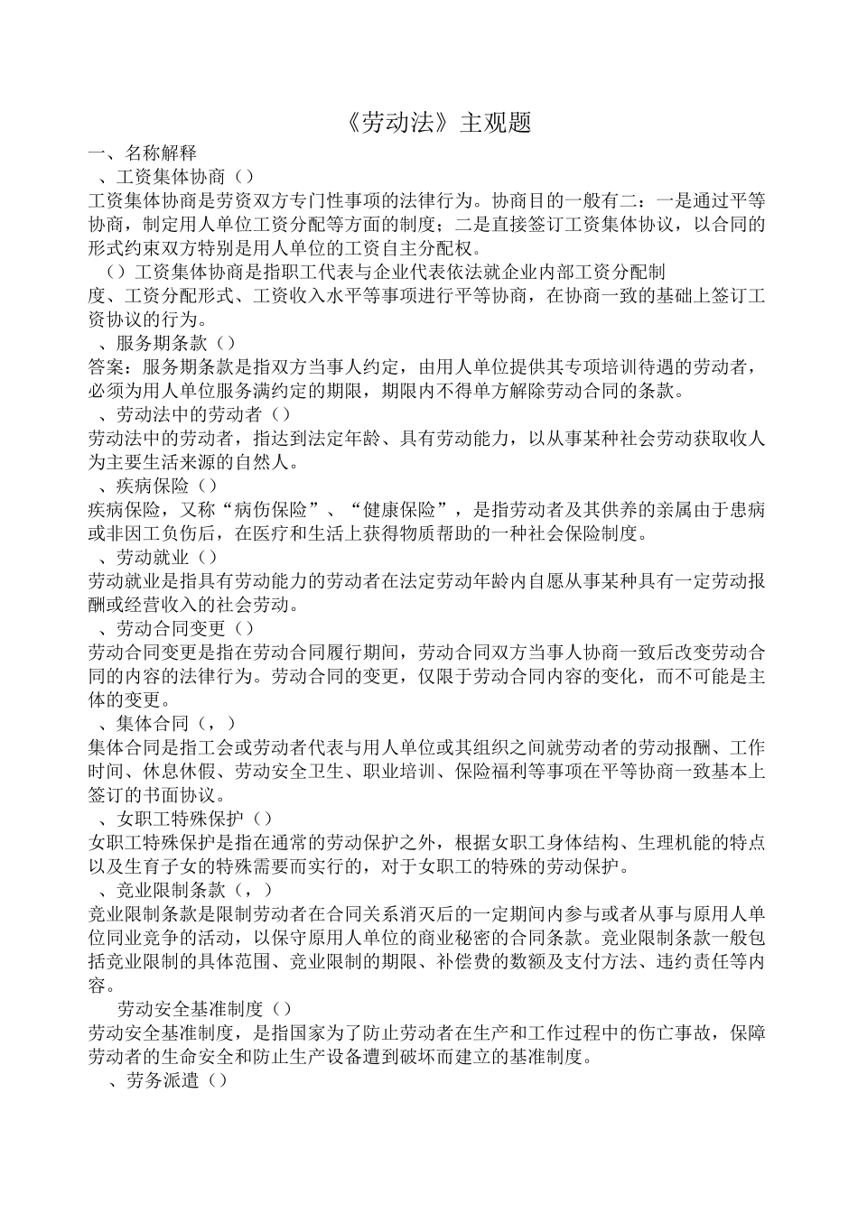 自学考试《劳动法》主观题_第1页