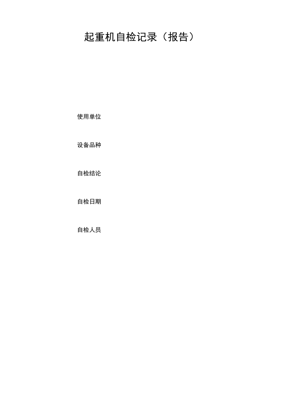 起重机自检记录(报告)_第1页