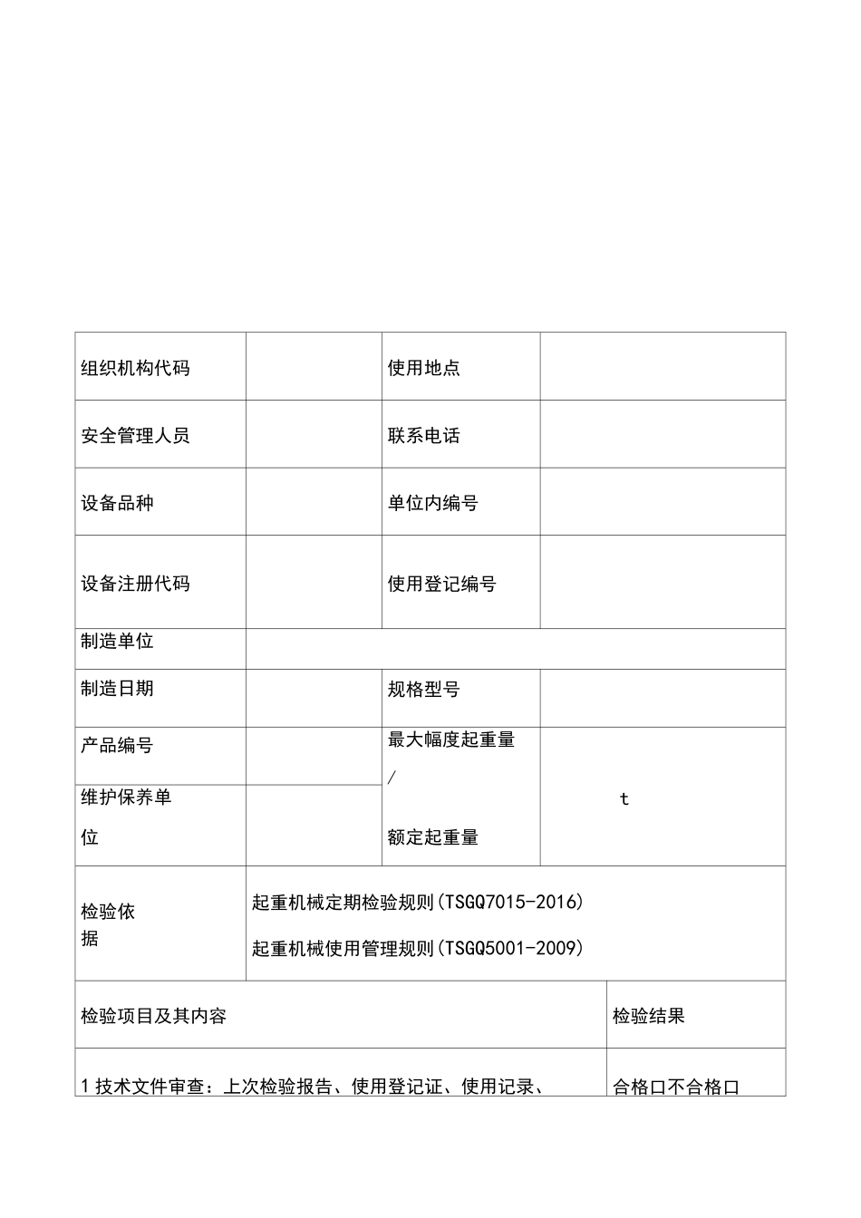 起重机自检记录(报告)_第2页