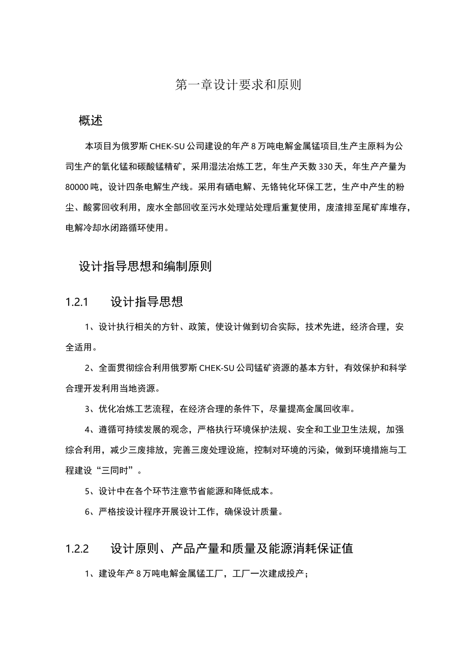 电解锰生产       工艺流程简述_第1页