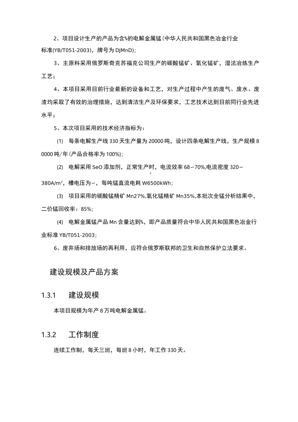 电解锰生产       工艺流程简述_第2页