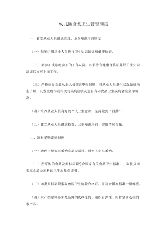 幼儿园食堂卫生管理制度