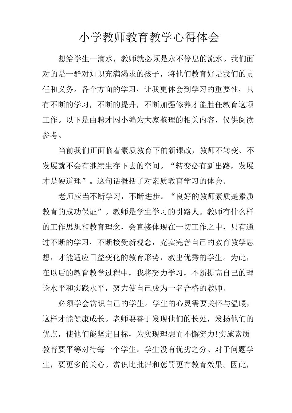 小学教师教育教学心得体会_第1页