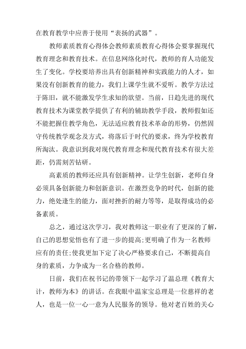 小学教师教育教学心得体会_第2页