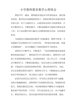 小学教师教育教学心得体会