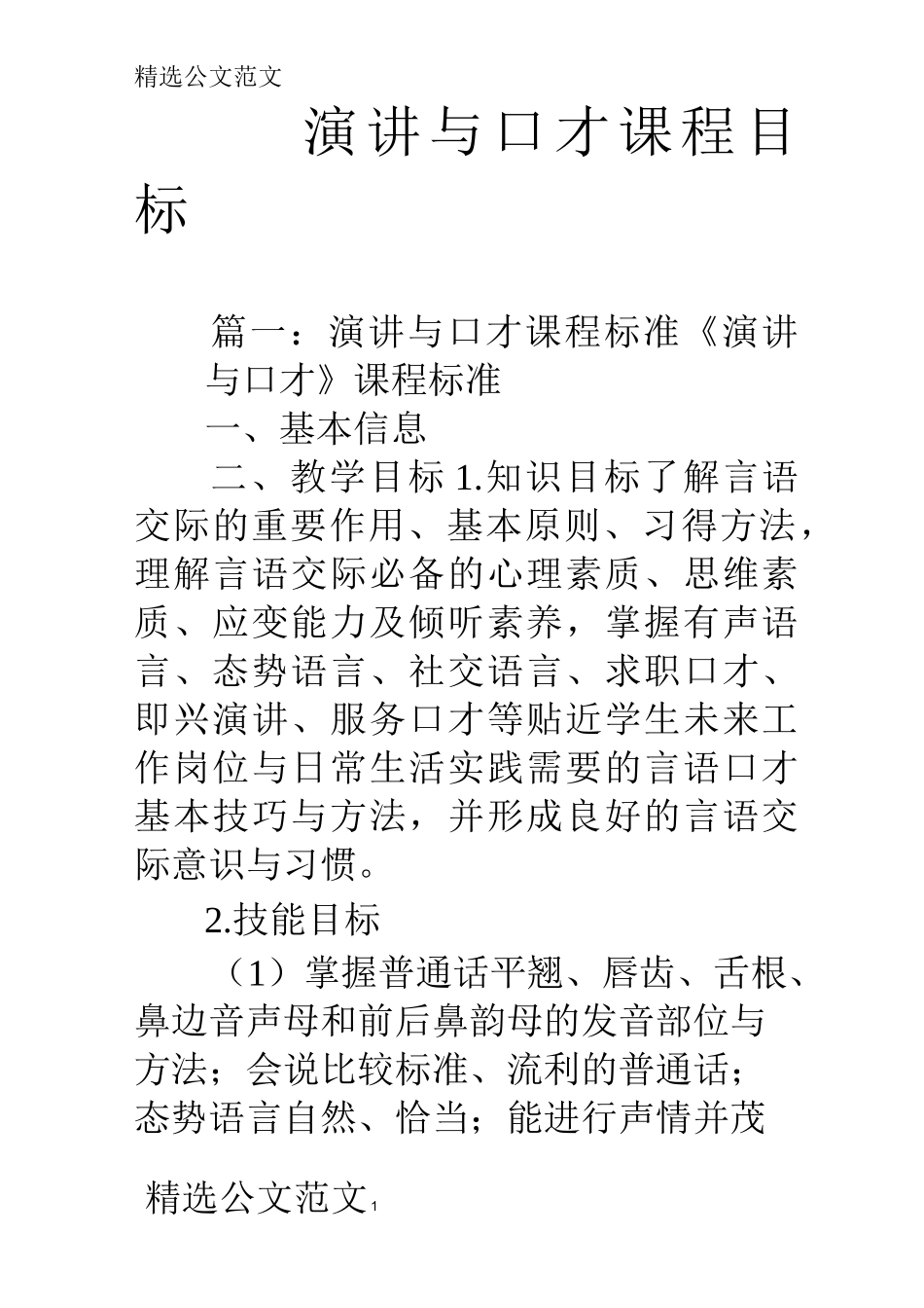 演讲与口才课程目标_第1页