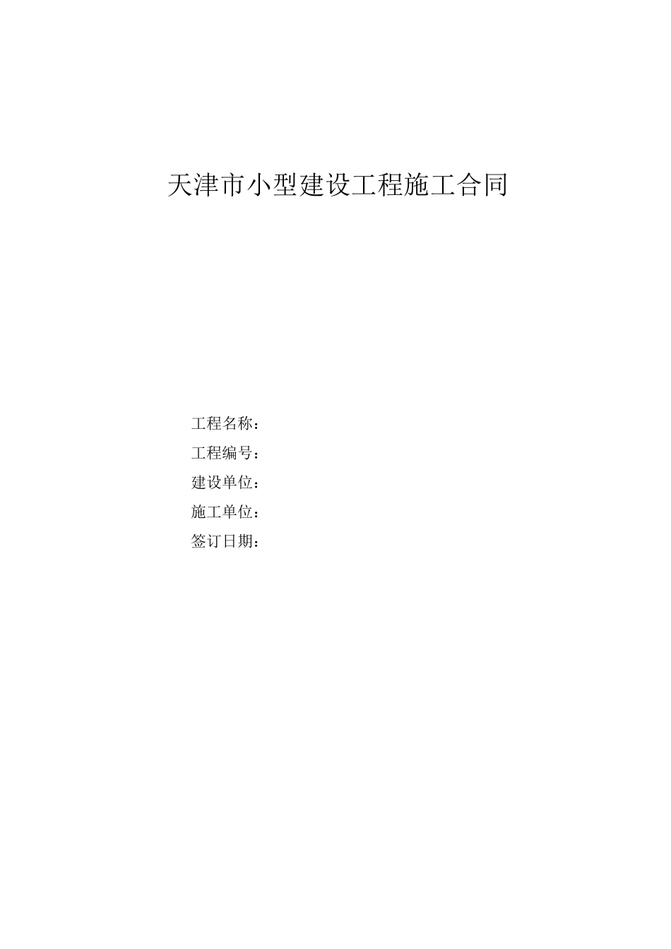 小型建设工程施工合同范本_第1页
