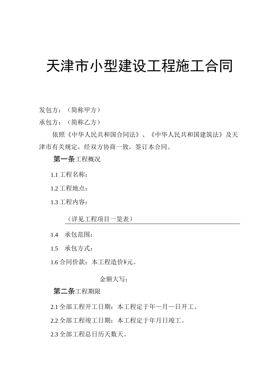 小型建设工程施工合同范本_第2页