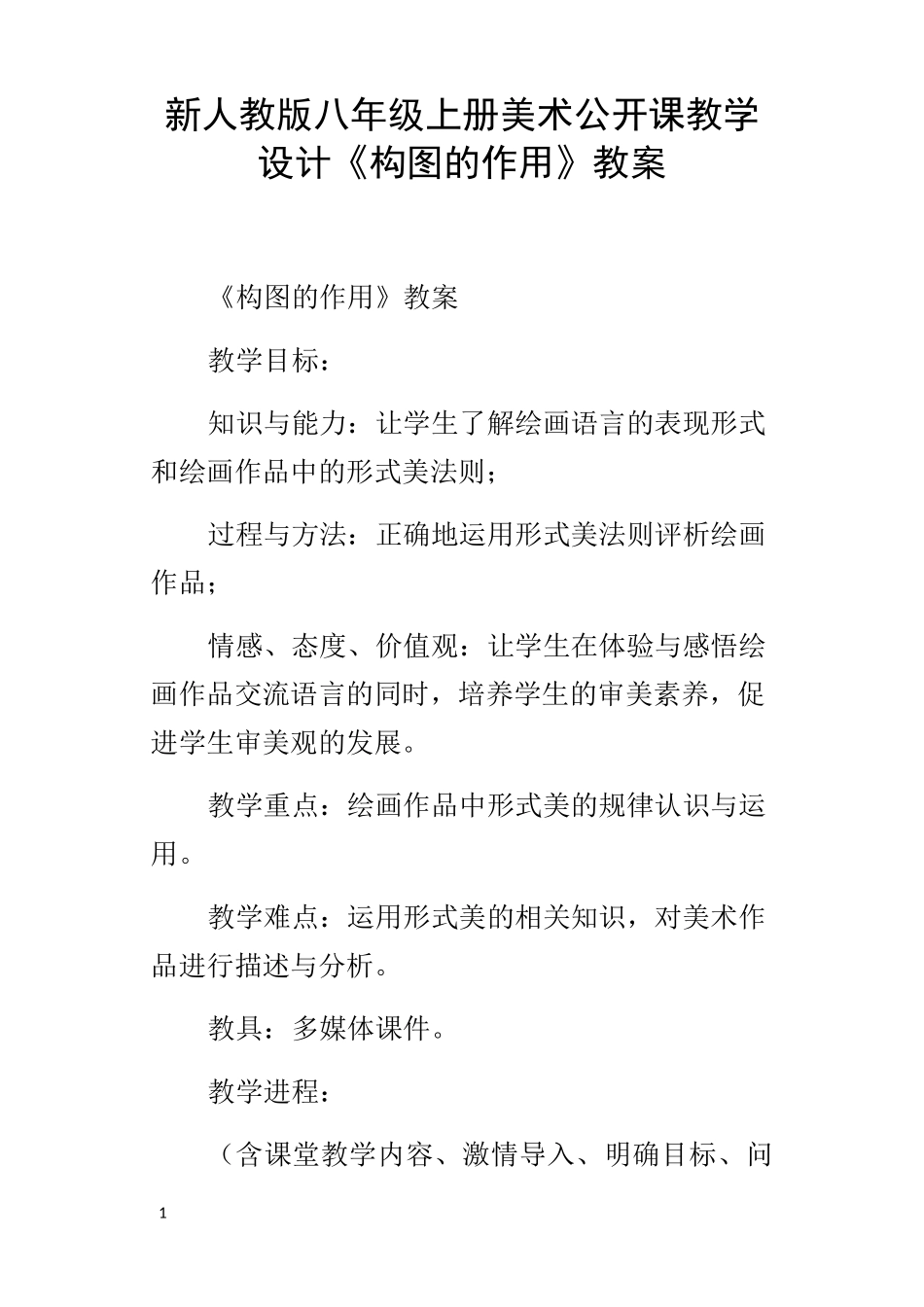 新人教版八年级上册美术公开课教学设计构图的作用教案_第1页