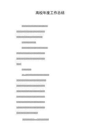 高校年度工作总结
