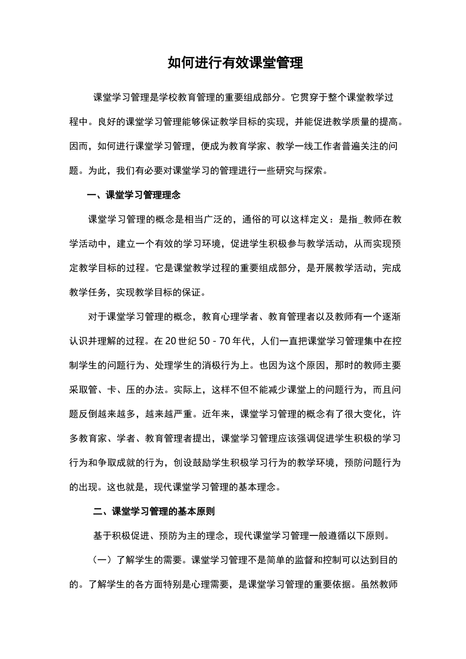 如何进行有效课堂管理_第1页