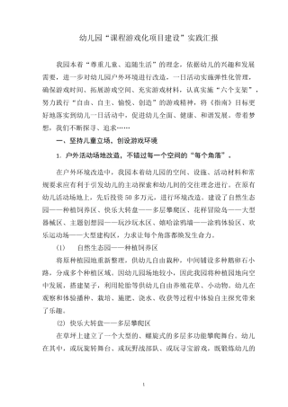 1幼儿园 “课程游戏化项目建设”实践汇报