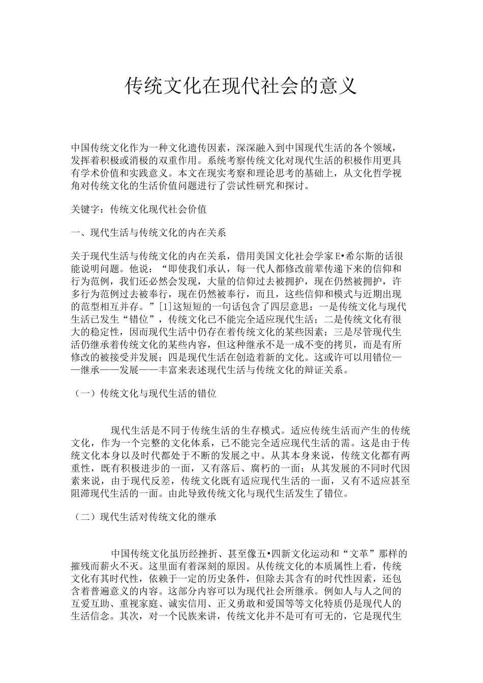 传统文化在现代社会的意义._第1页