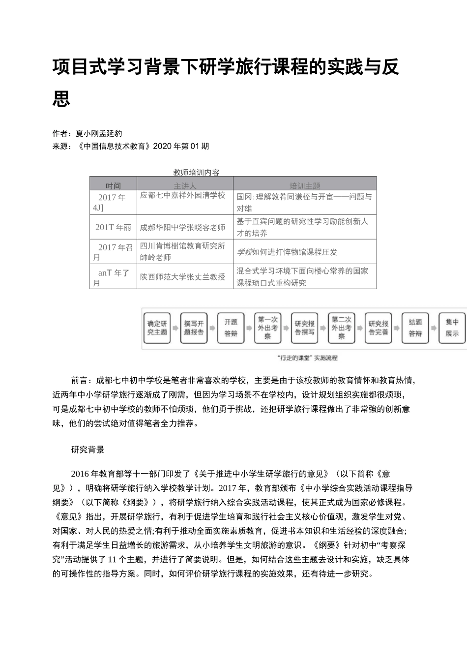 项目式学习背景下研学旅行课程的实践与反思_第1页