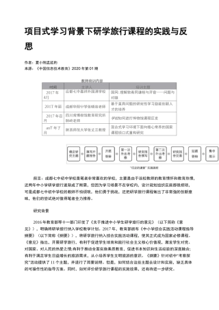 项目式学习背景下研学旅行课程的实践与反思