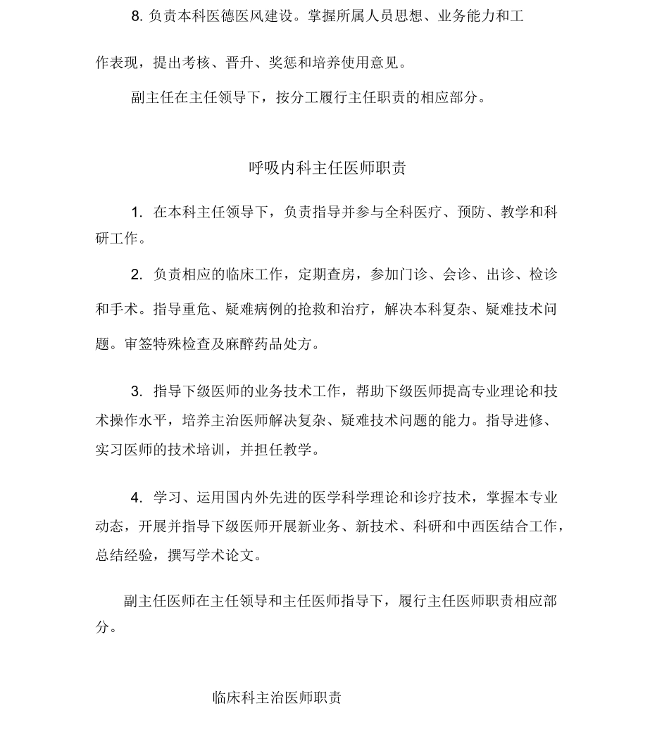 XX医院呼吸科岗位职责、查房制度_第2页